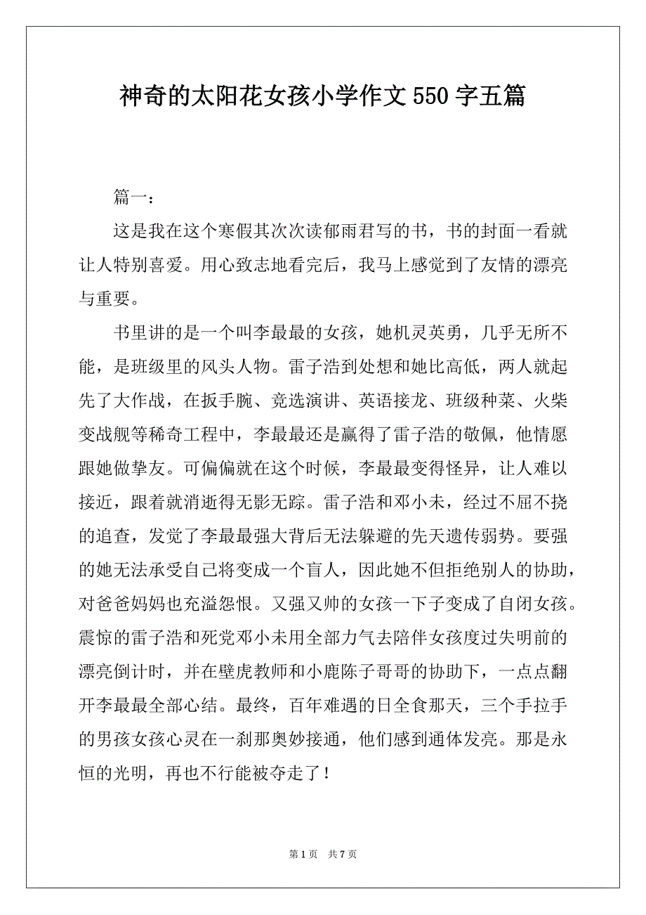 神奇的太阳花女孩小学作文550字五篇_第1页