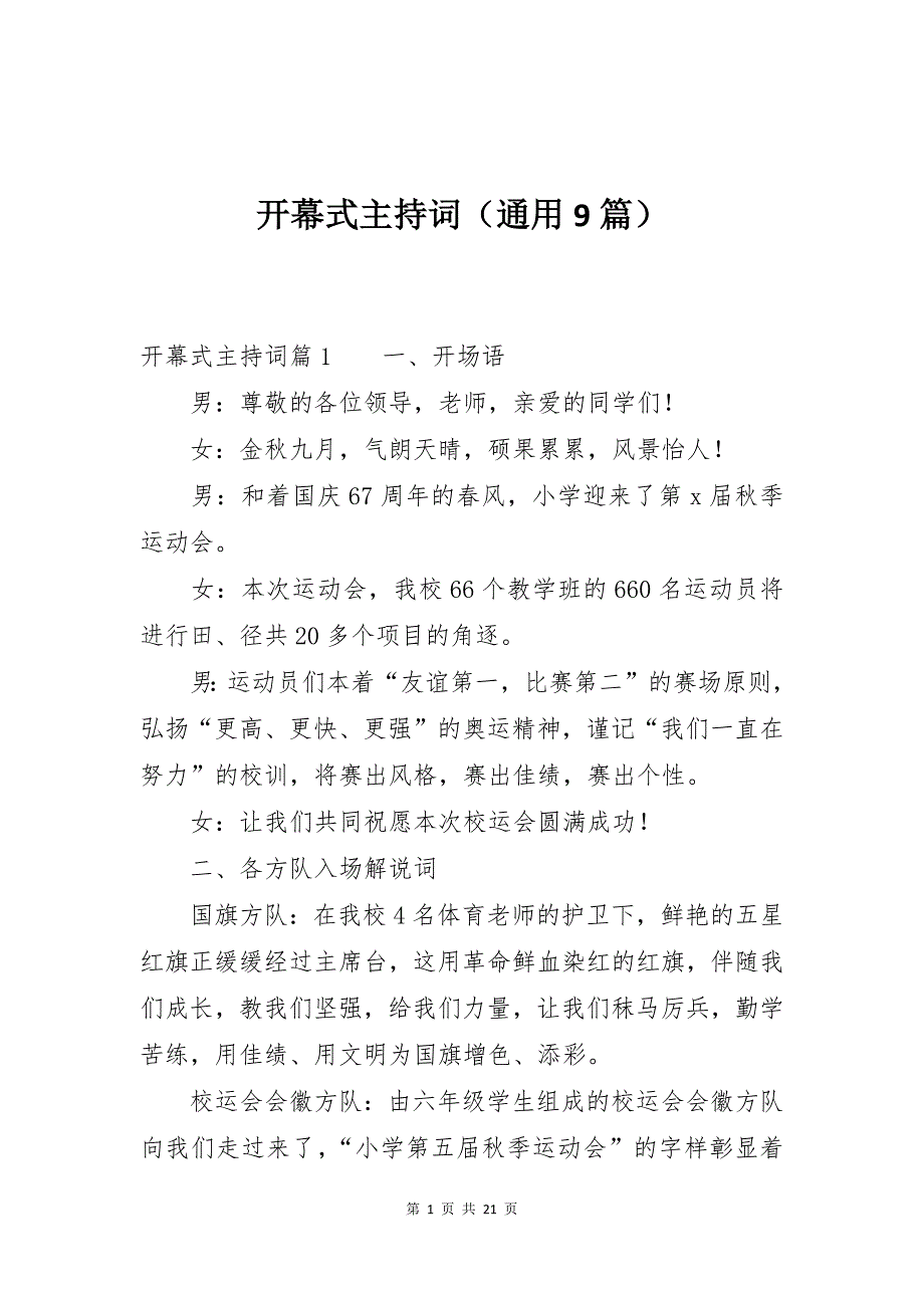 开幕式主持词（通用9篇）_第1页