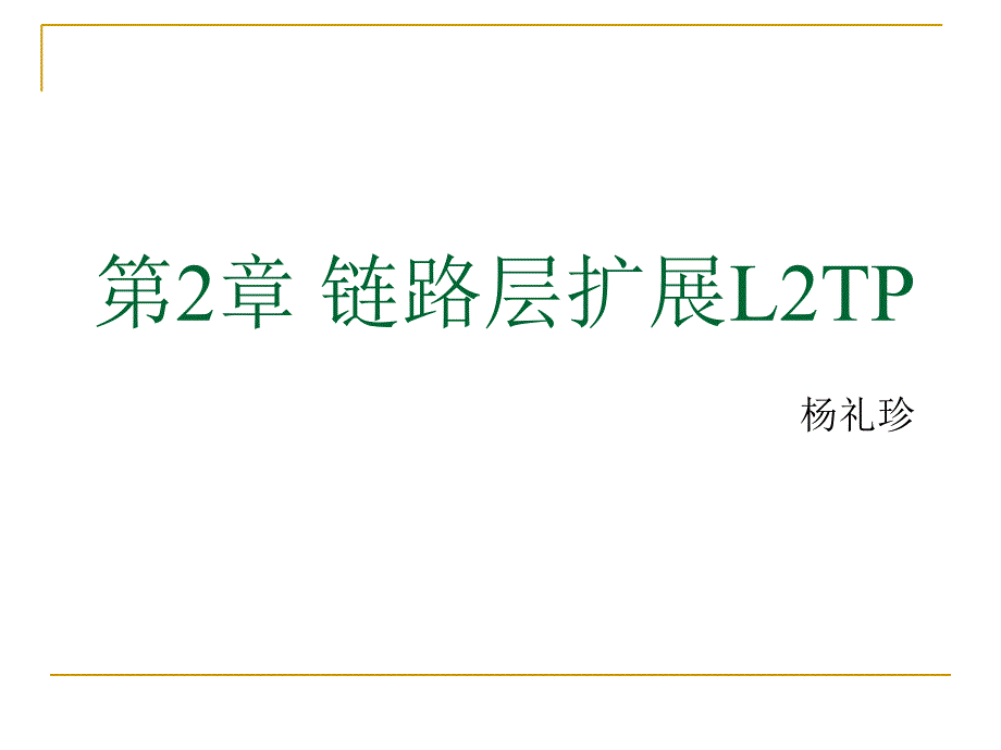 安全协议ppt-第2章-链路层扩展课件_第1页