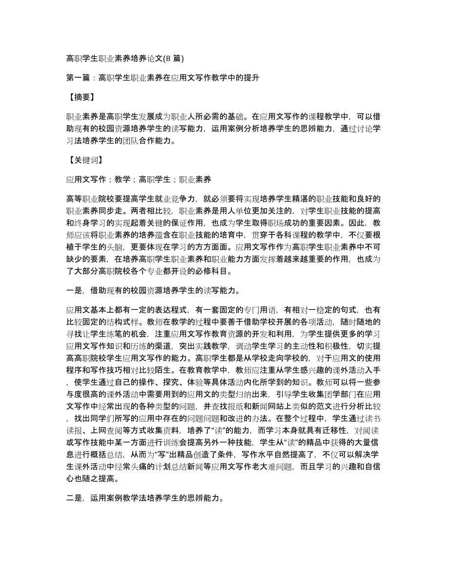高职学生职业素养培养论文(8篇)_第1页