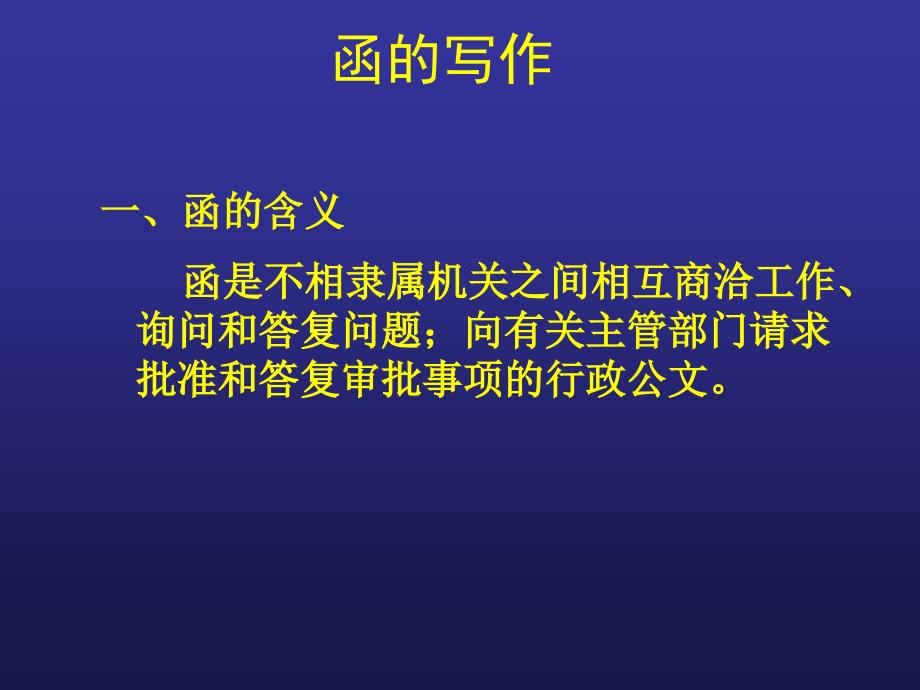 第二章函、会议纪要的写作_第1页