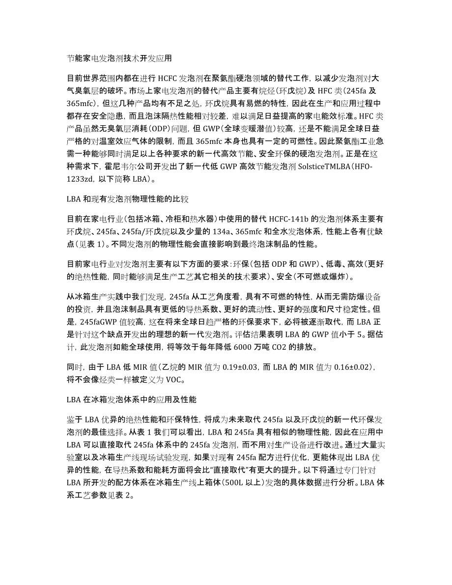 节能家电发泡剂技术开发应用_第1页