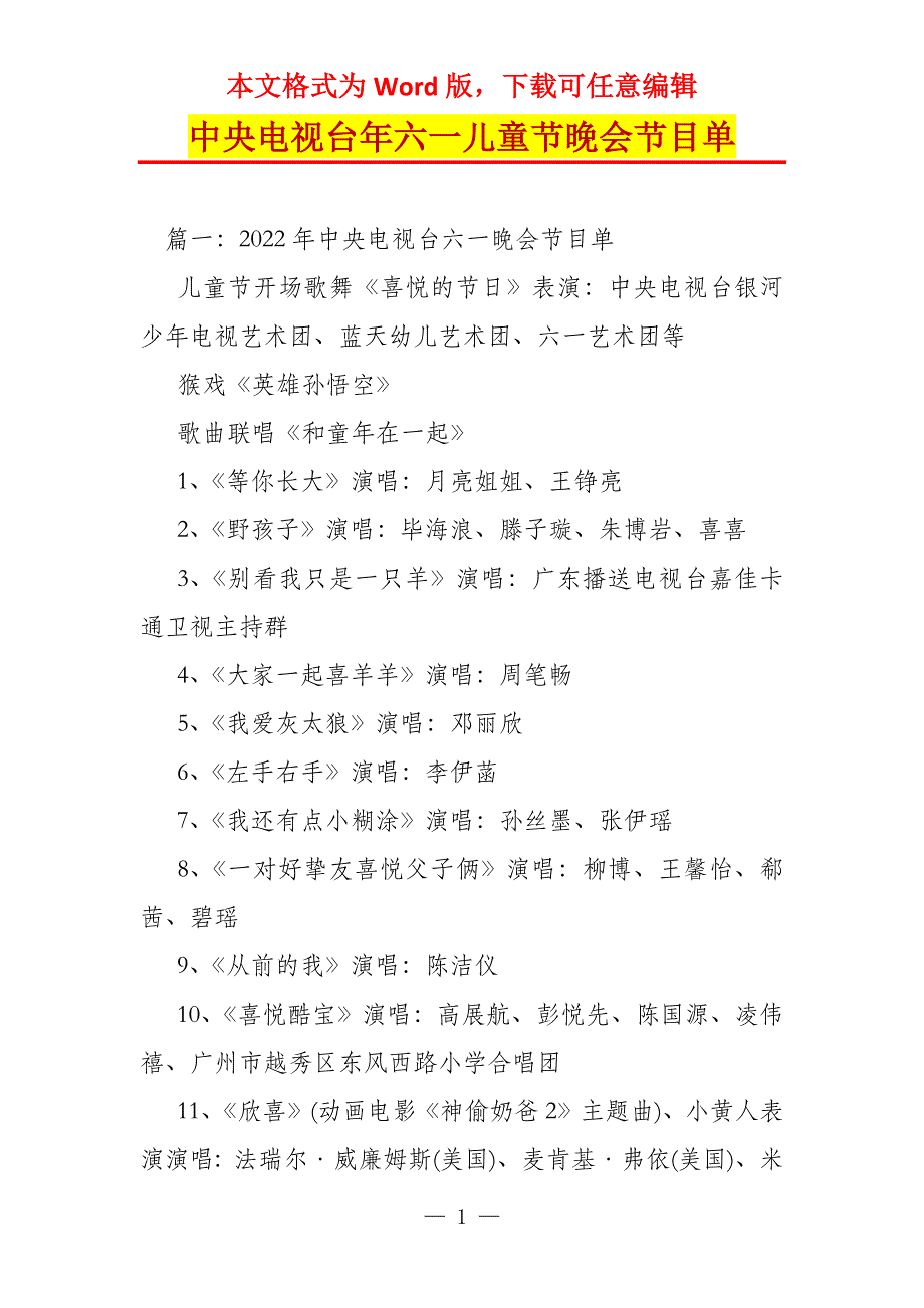 中央电视台年六一儿童节晚会节目单_第1页