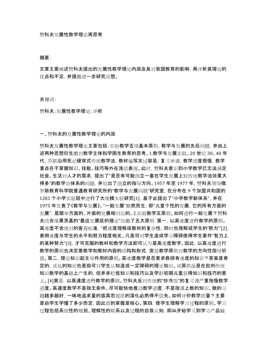 赞科夫发展性教学理论再思考_第1页