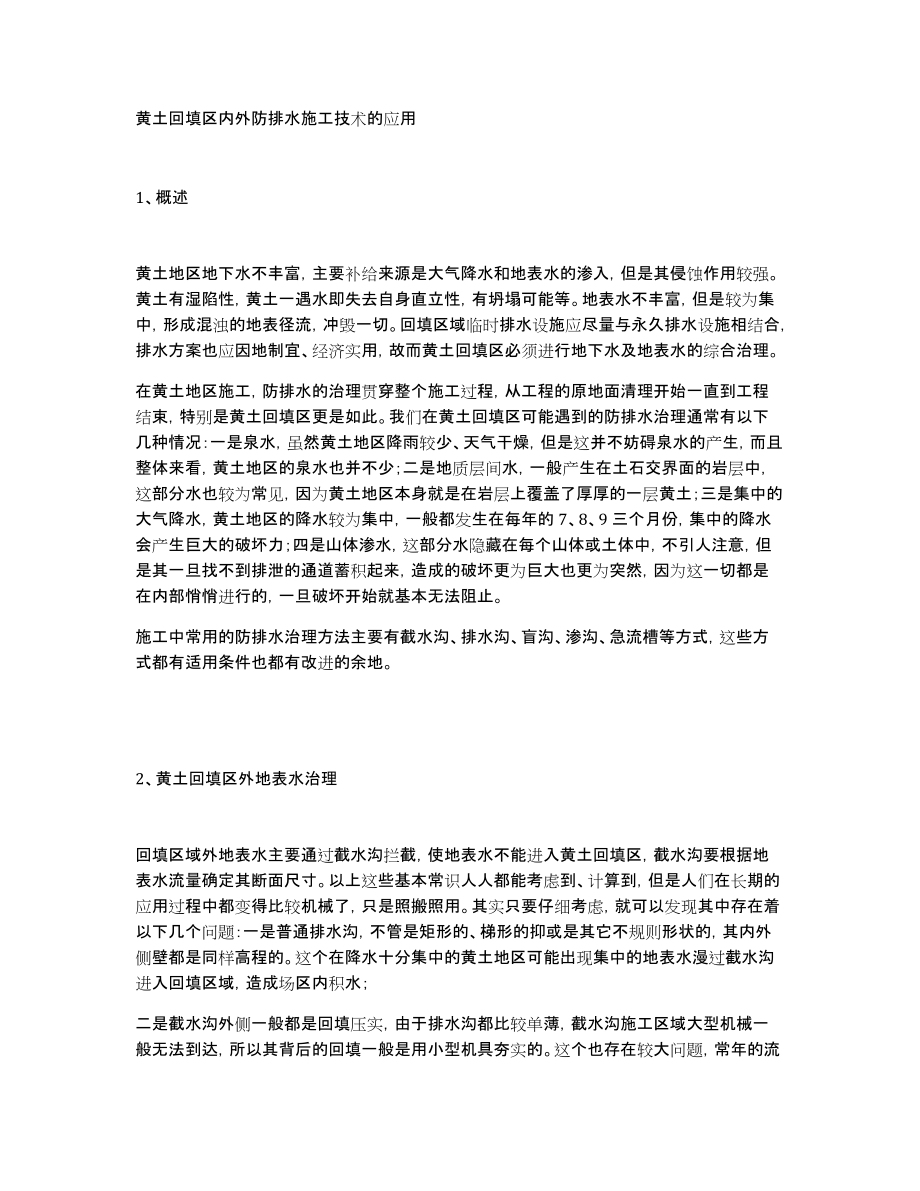 黄土回填区内外防排水施工技术的应用_第1页