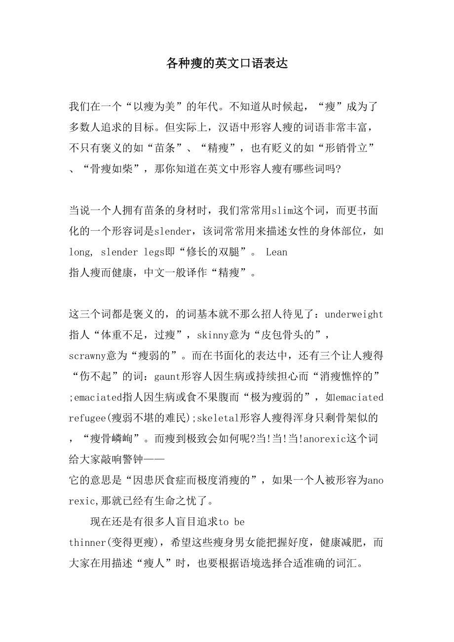 各种瘦的英文口语表达_第1页