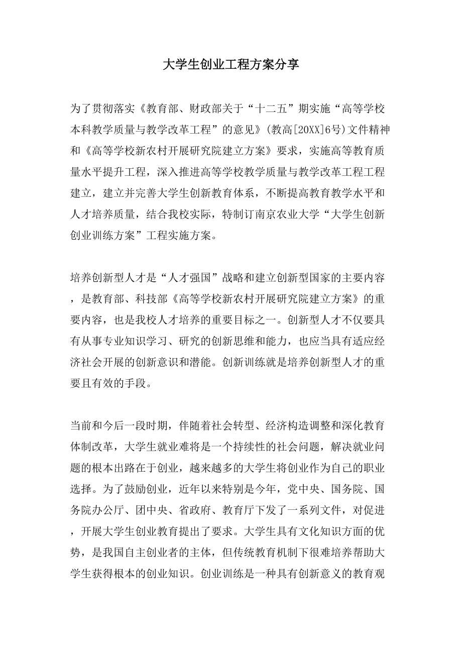 大学生创业项目方案分享_第1页