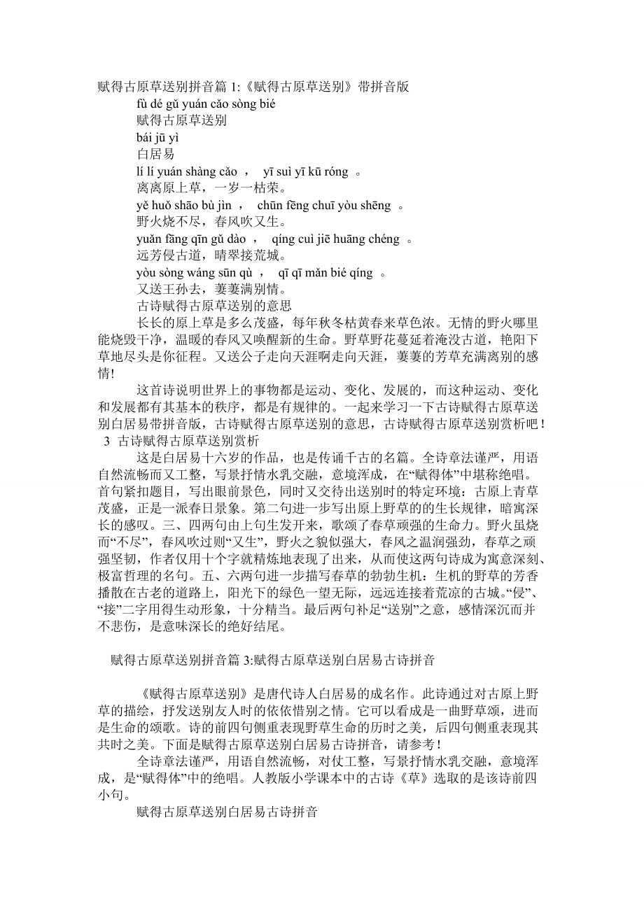 赋得古原草送别拼音_第1页