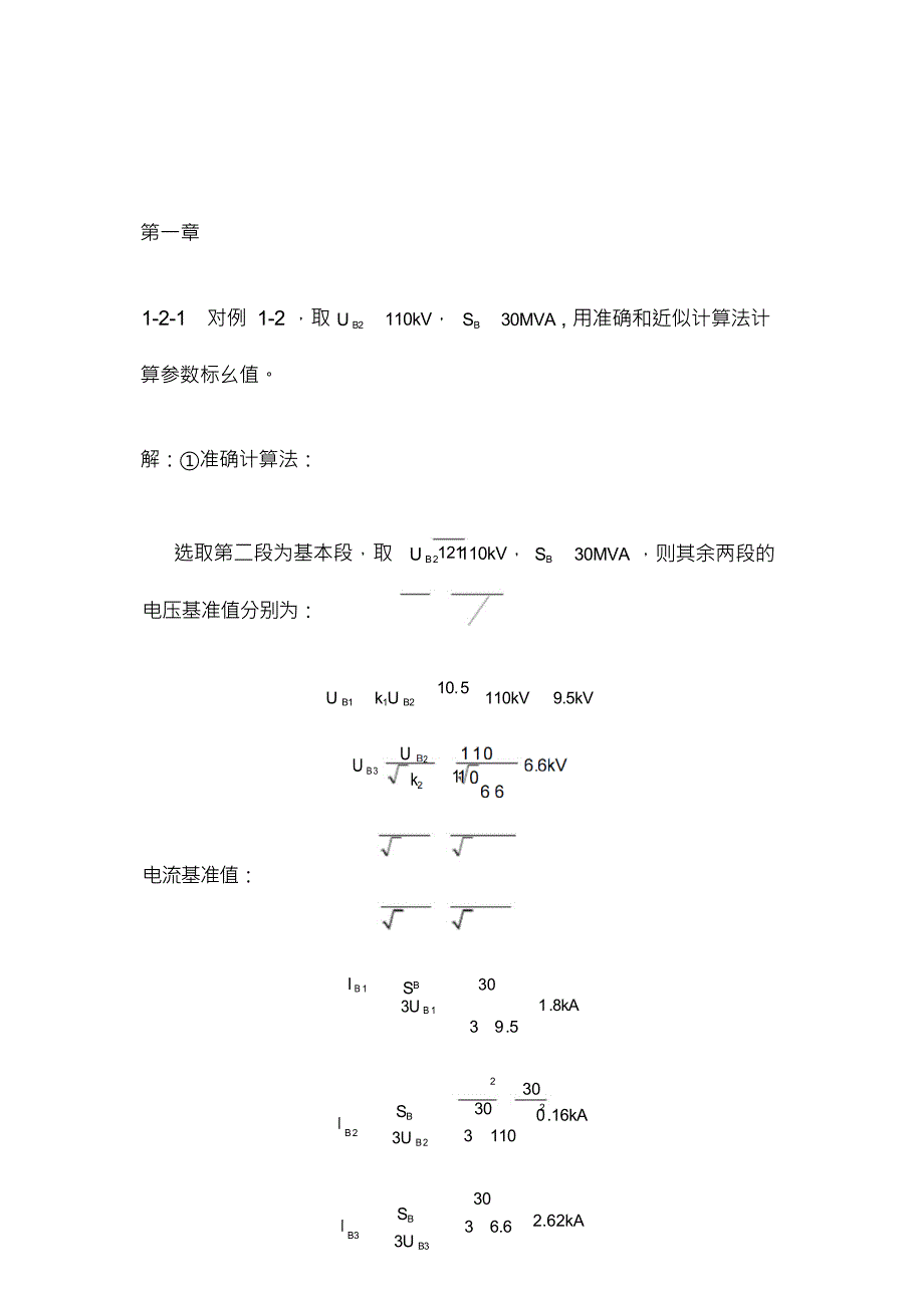 电力系统暂态分析课后答案(整理版)_第1页