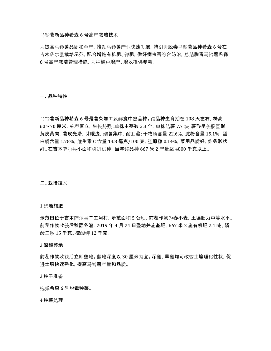 马铃薯新品种希森6号高产栽培技术_第1页