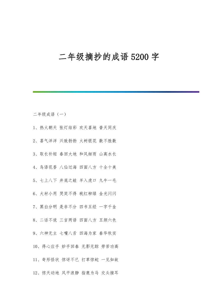 二年级摘抄的成语5200字_第1页