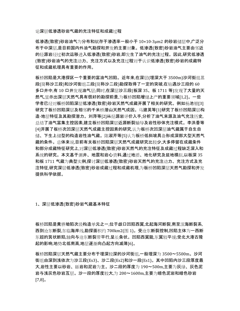 论深层低渗透砂岩气藏的充注特征和成藏过程_第1页