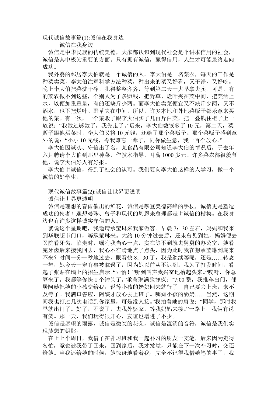 现代诚信故事5篇_第1页