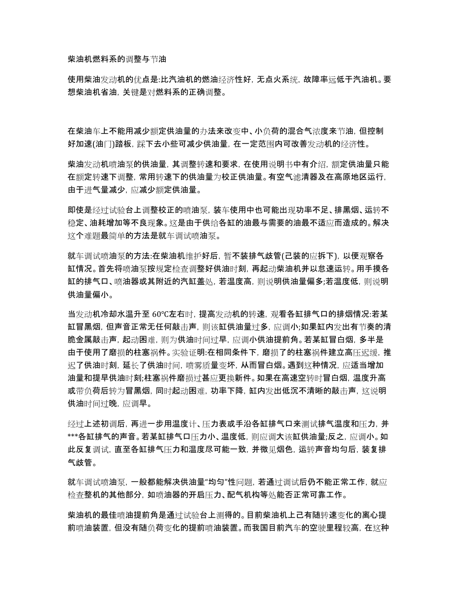 柴油机燃料系的调整与节油_第1页