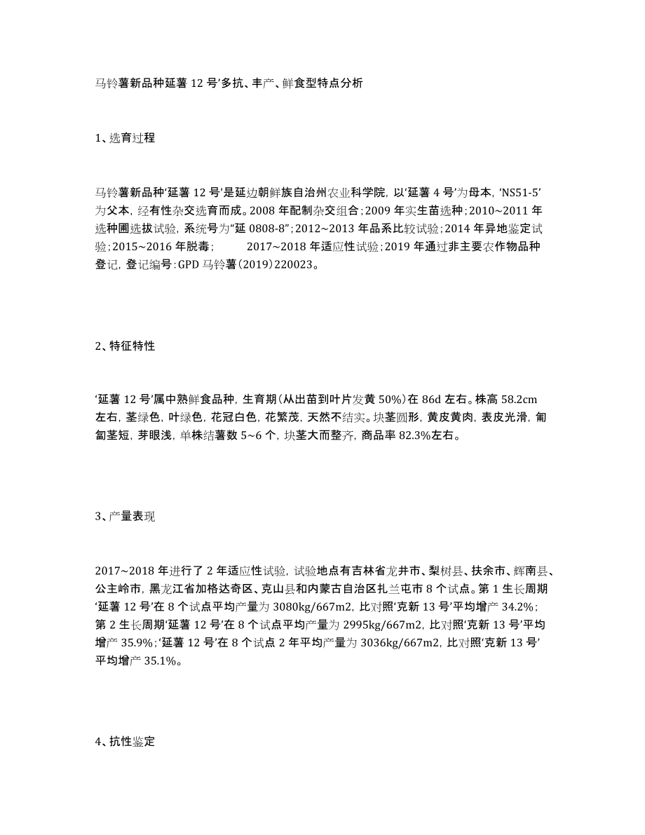 马铃薯新品种延薯12号’多抗、丰产、鲜食型特点分析_第1页