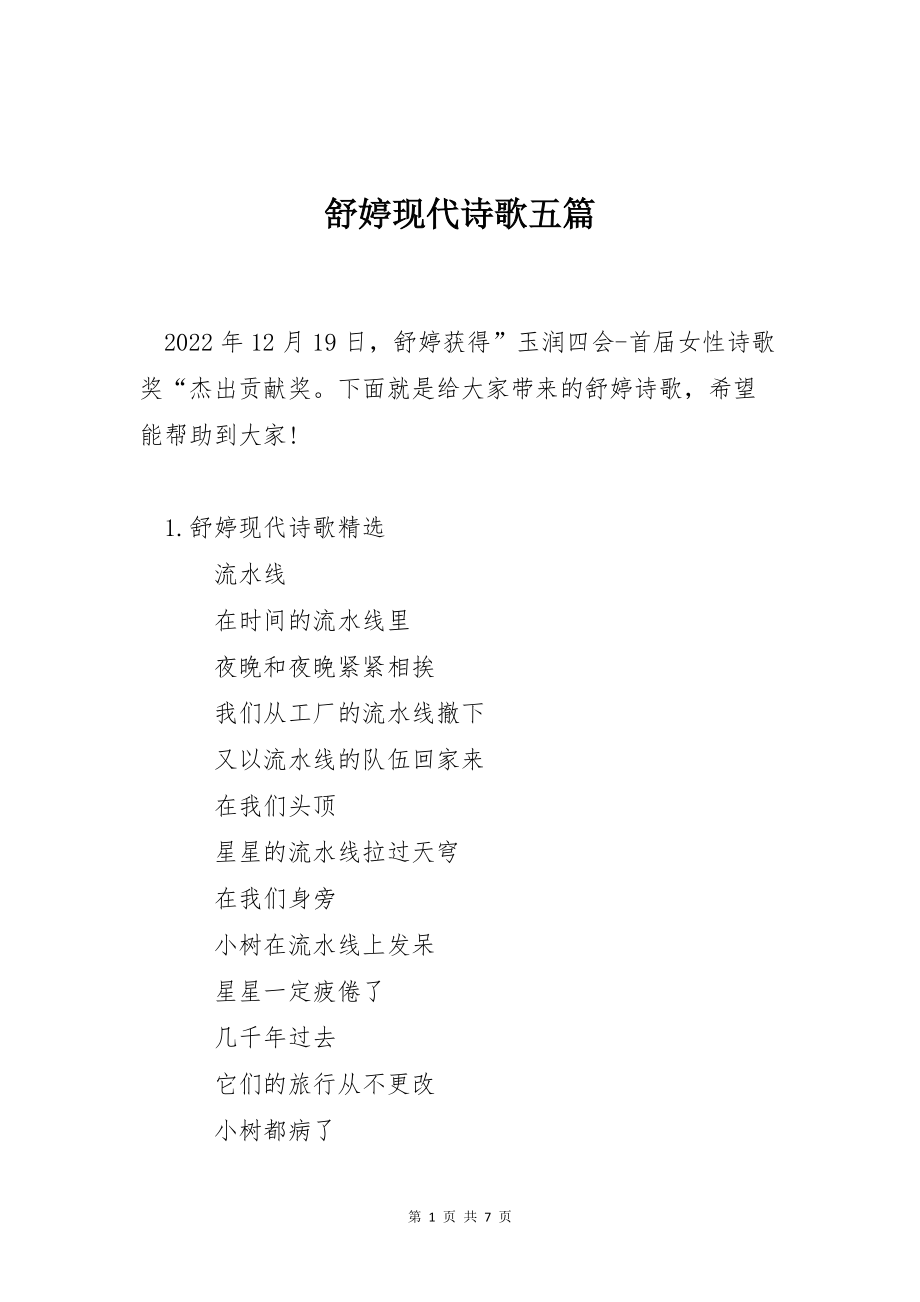 舒婷现代诗歌五篇_第1页