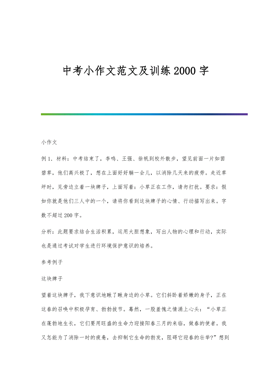 中考小作文范文及训练2000字_第1页