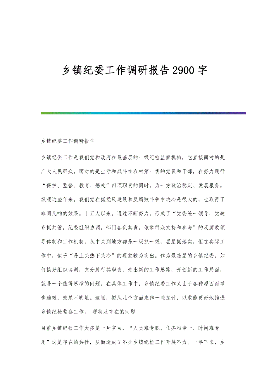 乡镇纪委工作调研报告2900字_第1页