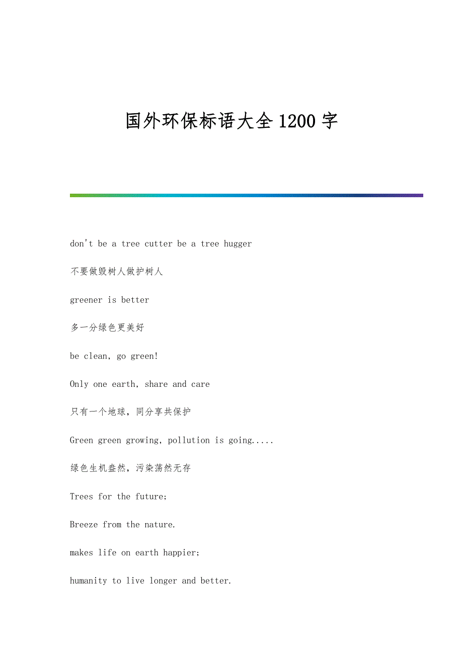 国外环保标语大全1200字_第1页