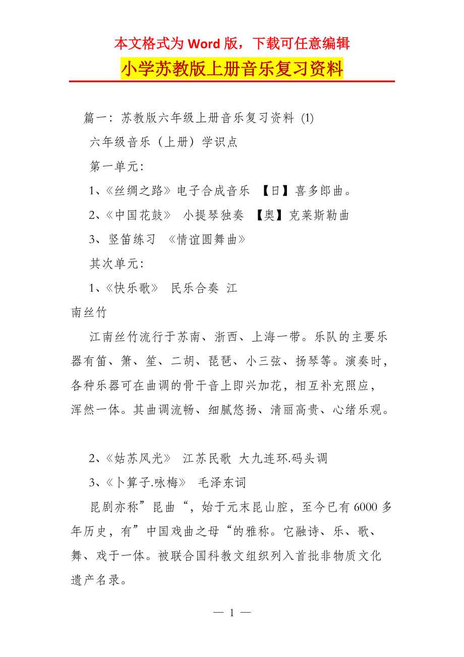 小学苏教版上册音乐复习资料_第1页