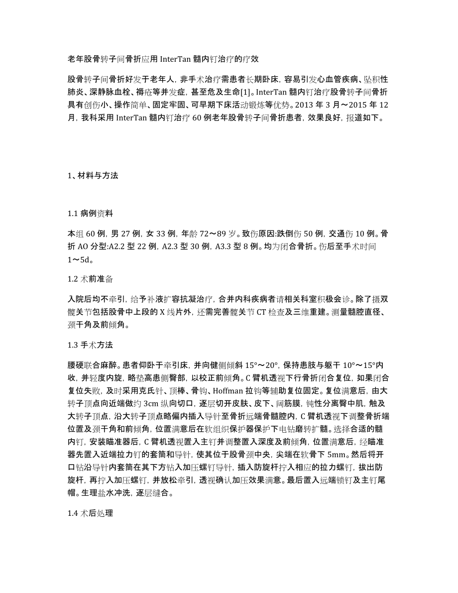 老年股骨转子间骨折应用InterTan髓内钉治疗的疗效_第1页