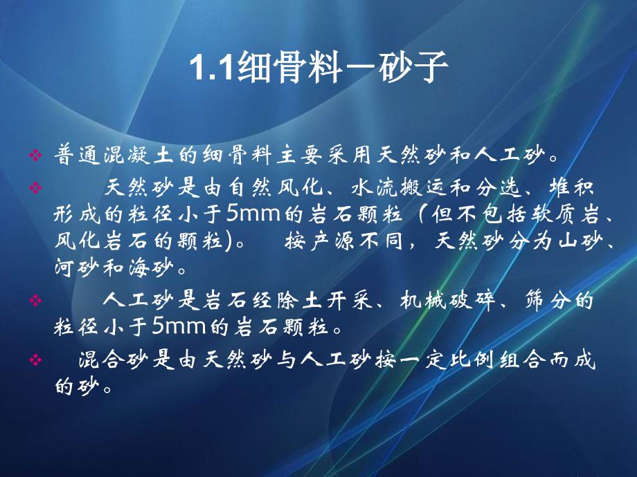 第四讲-混凝土质量控制-之--砂-水.讲述_第1页