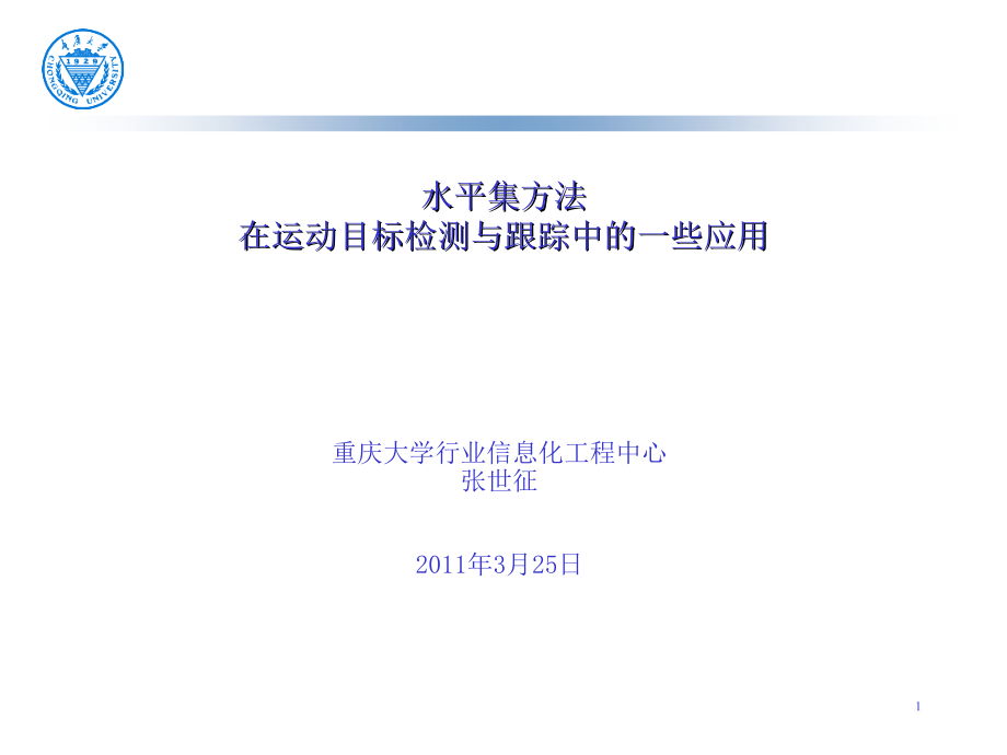 水平集方法_第1页