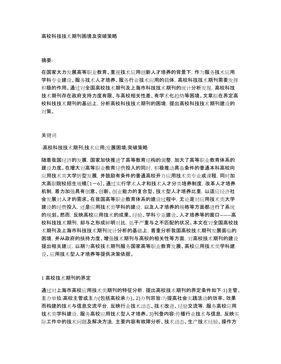 高校科技技术期刊困境及突破策略_第1页