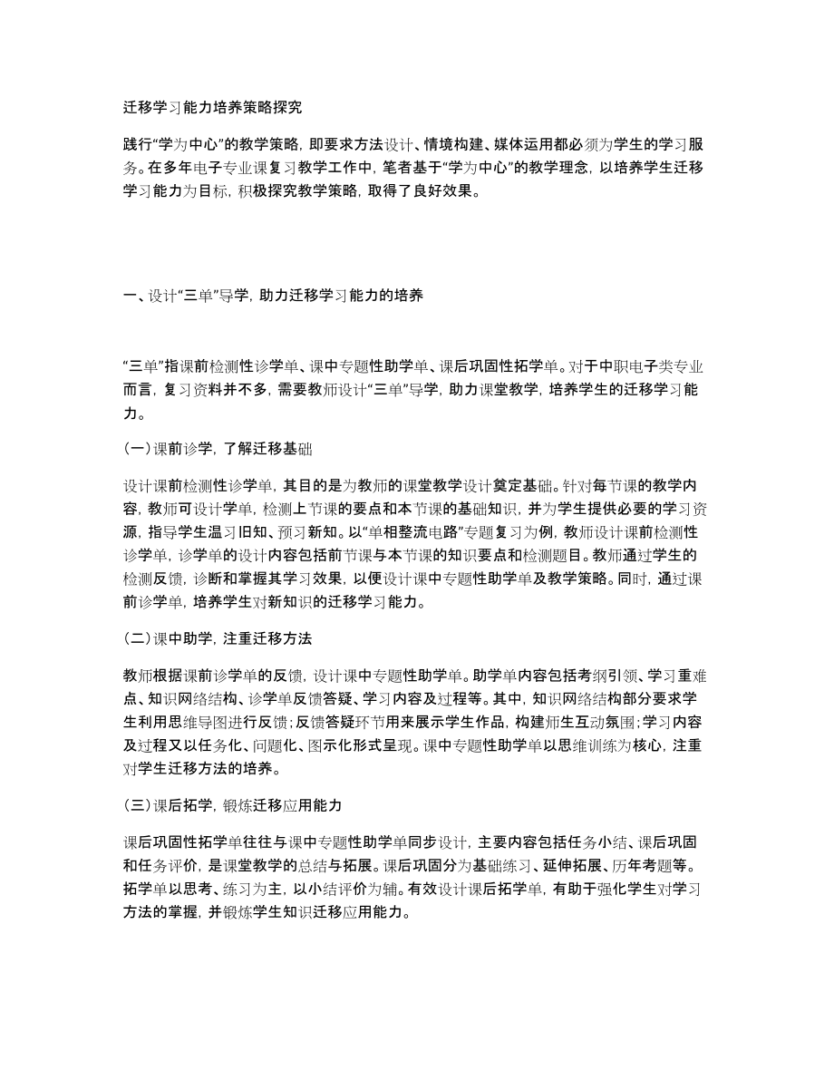 迁移学习能力培养策略探究_第1页