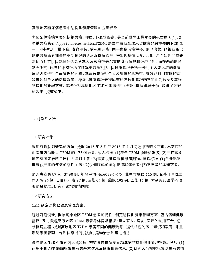高原地区糖尿病患者中结构化健康管理的应用评价_第1页