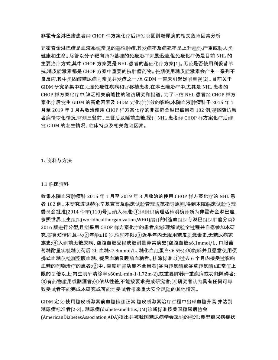 非霍奇金淋巴瘤患者经CHOP样方案化疗后继发类固醇糖尿病的相关危险因素分析_第1页