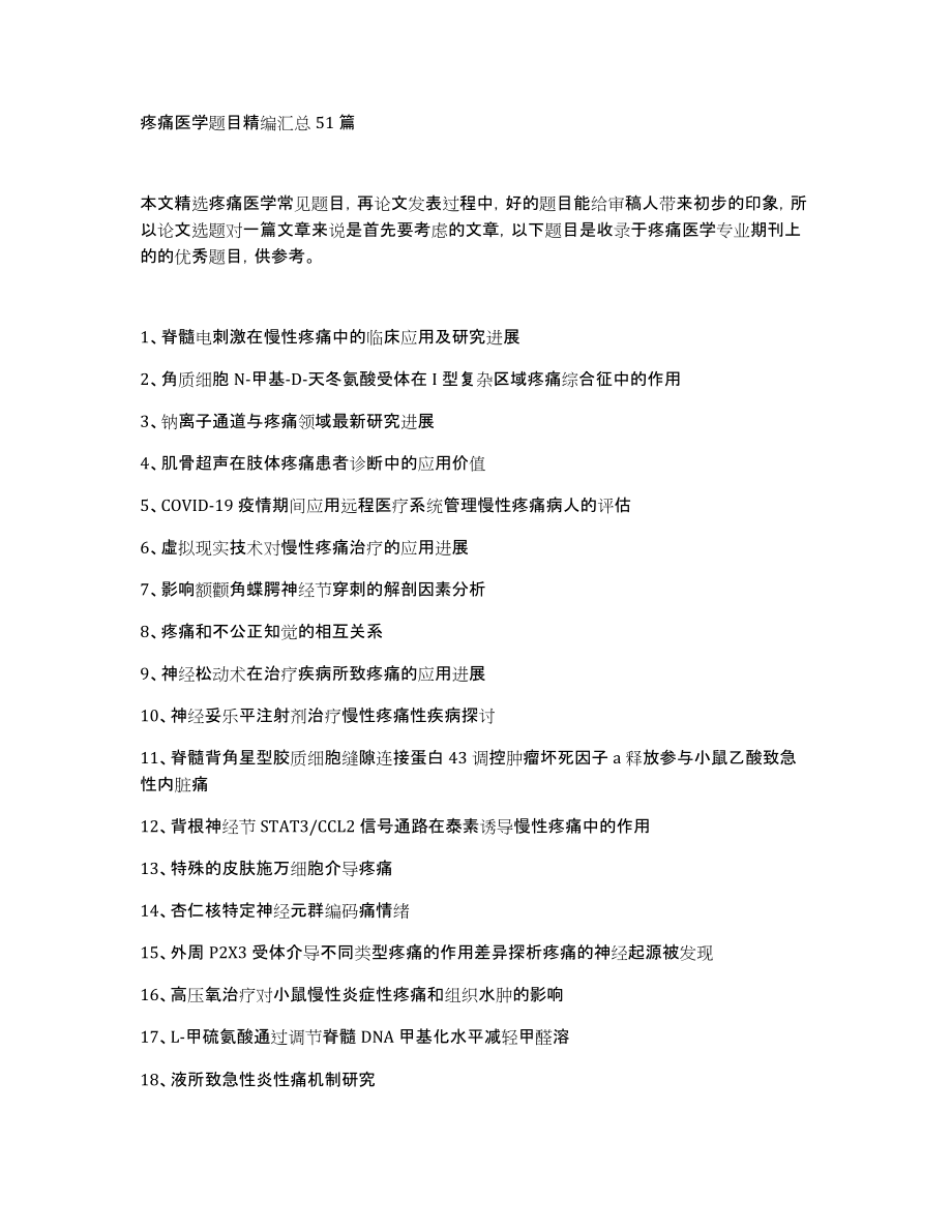 疼痛医学题目精编汇总51篇_第1页