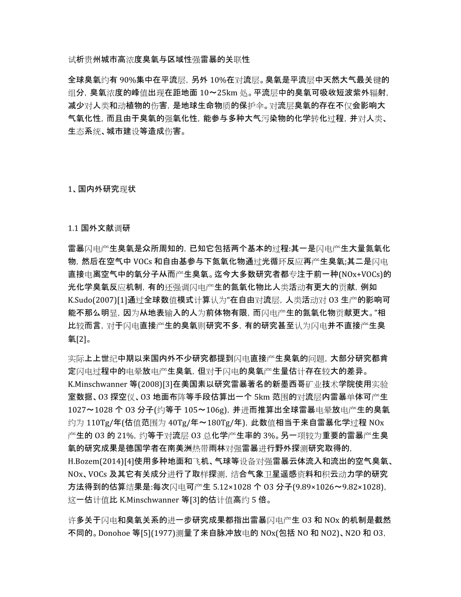 试析贵州城市高浓度臭氧与区域性强雷暴的关联性_第1页