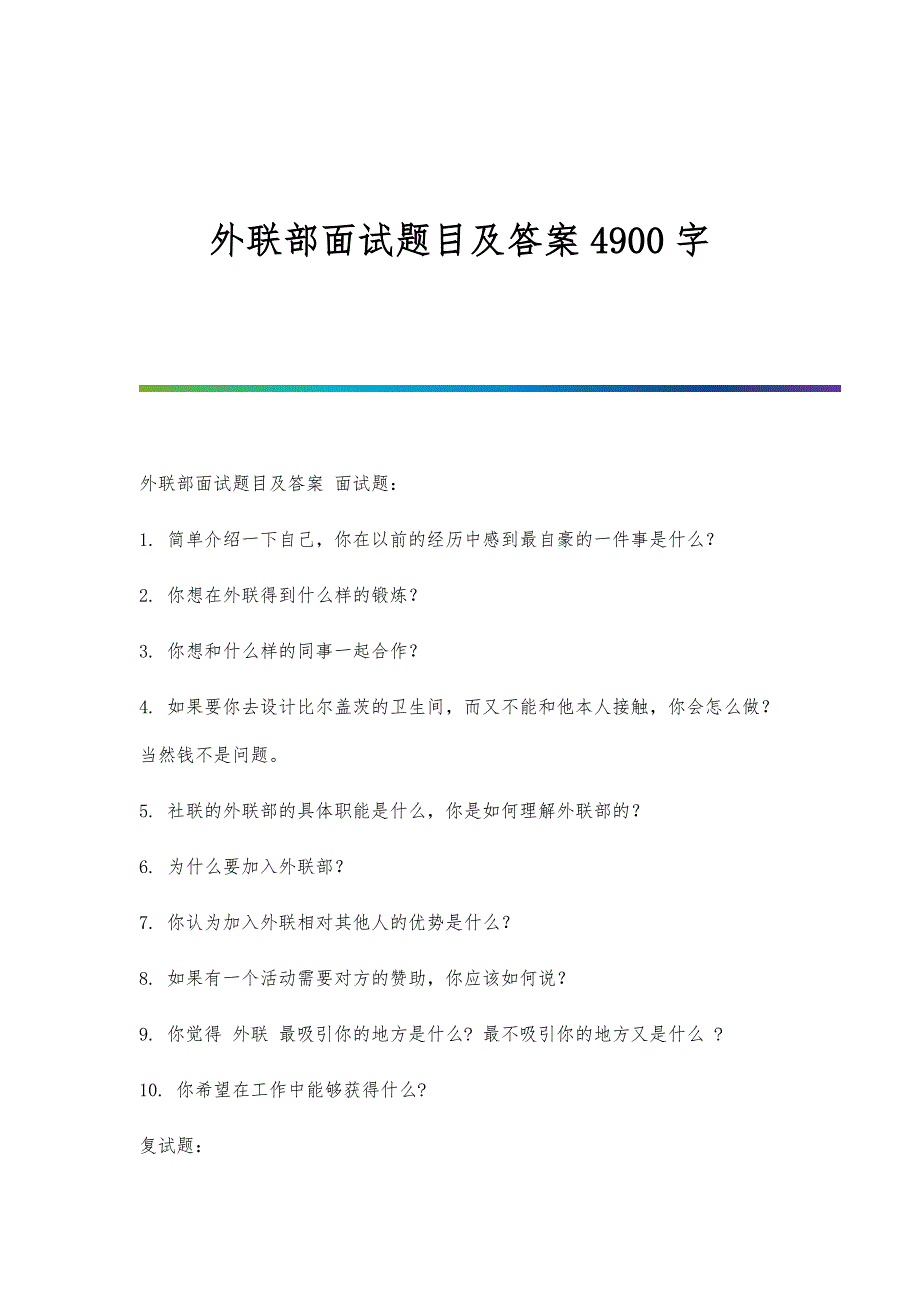 外联部面试题目及答案4900字_第1页