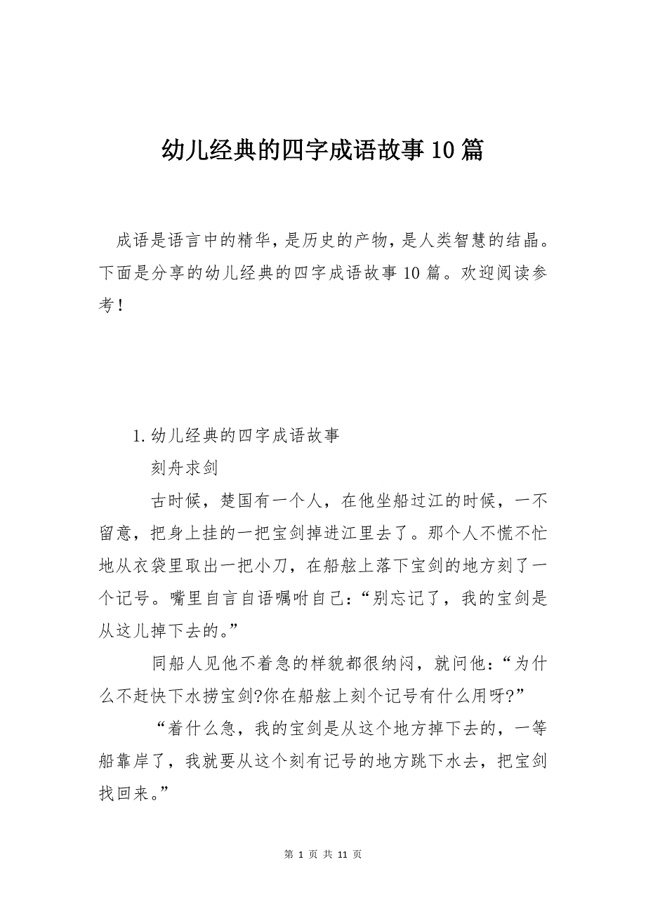 幼儿经典的四字成语故事10篇_第1页