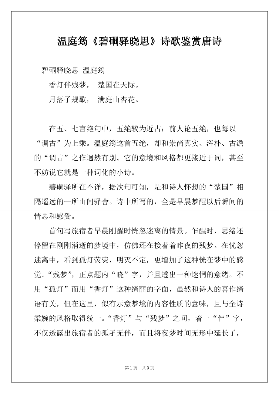 温庭筠《碧磵驿晓思》诗歌鉴赏唐诗_第1页