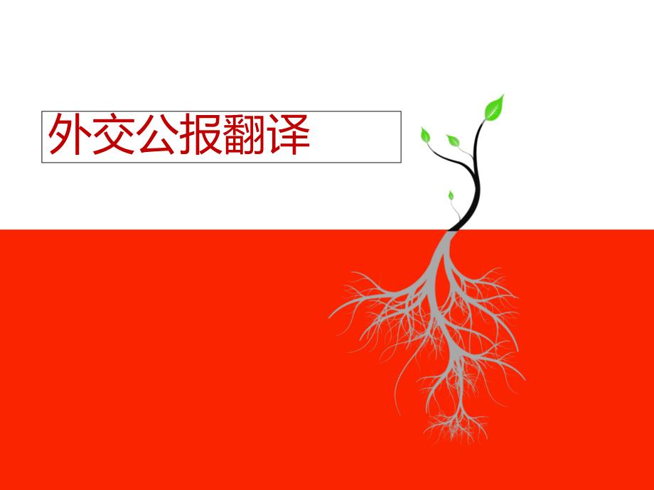 第三讲外交公报翻译_第1页