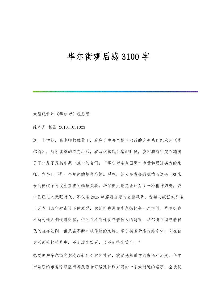华尔街观后感3100字_第1页