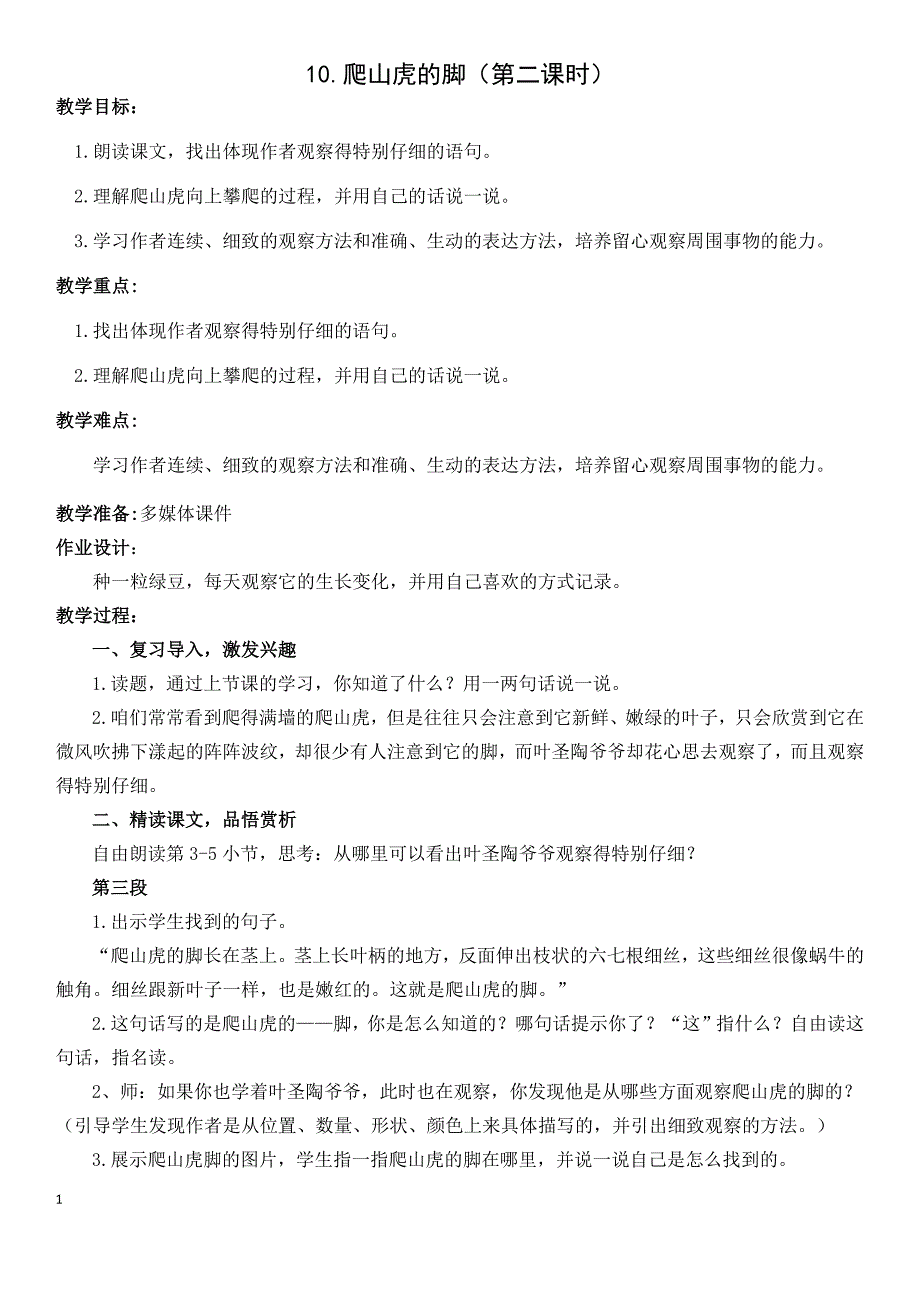 部编版四年级语文上册《爬山虎的脚》第2课时教学设计（公开课）_第1页