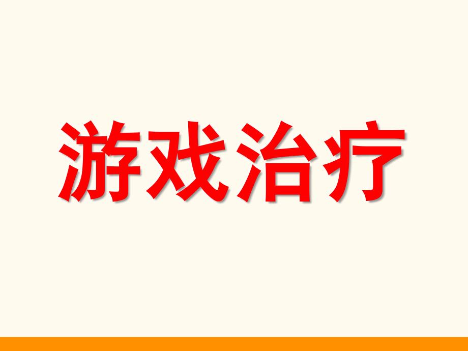 游戏治疗(优秀培训讲义)_第1页