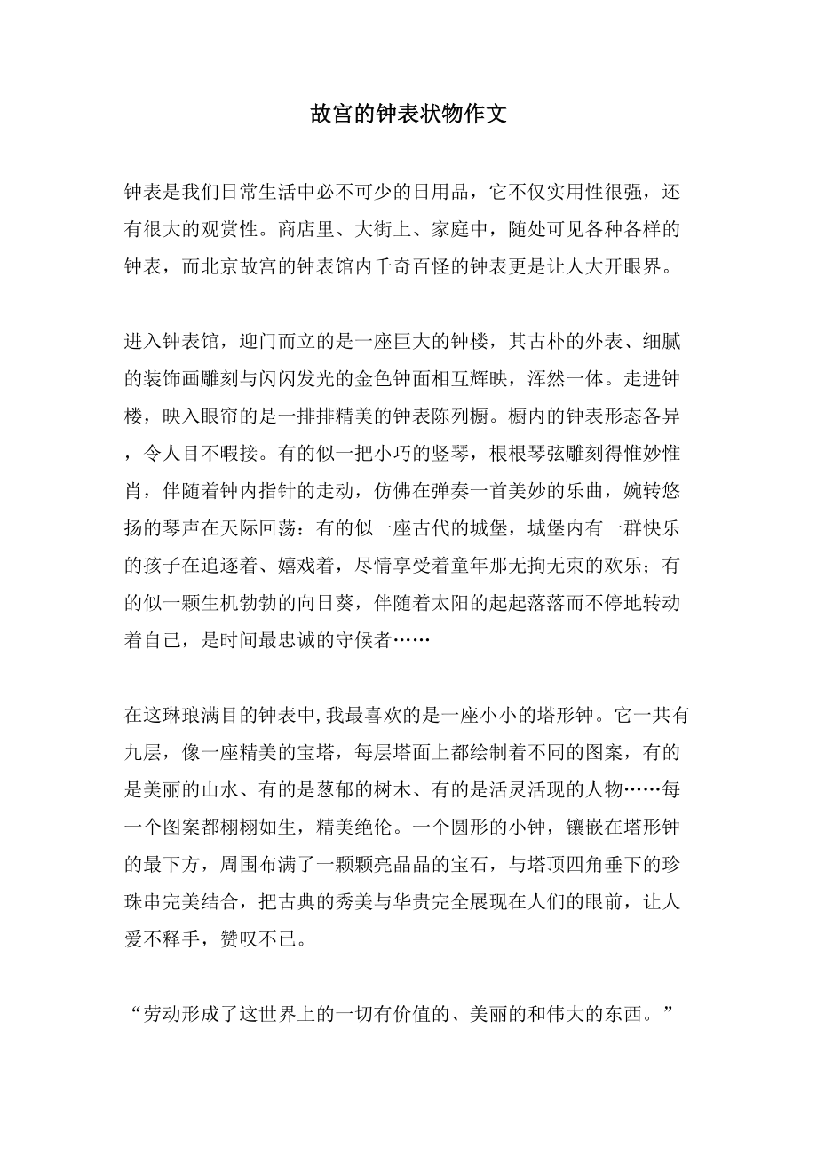 故宫的钟表状物作文_第1页