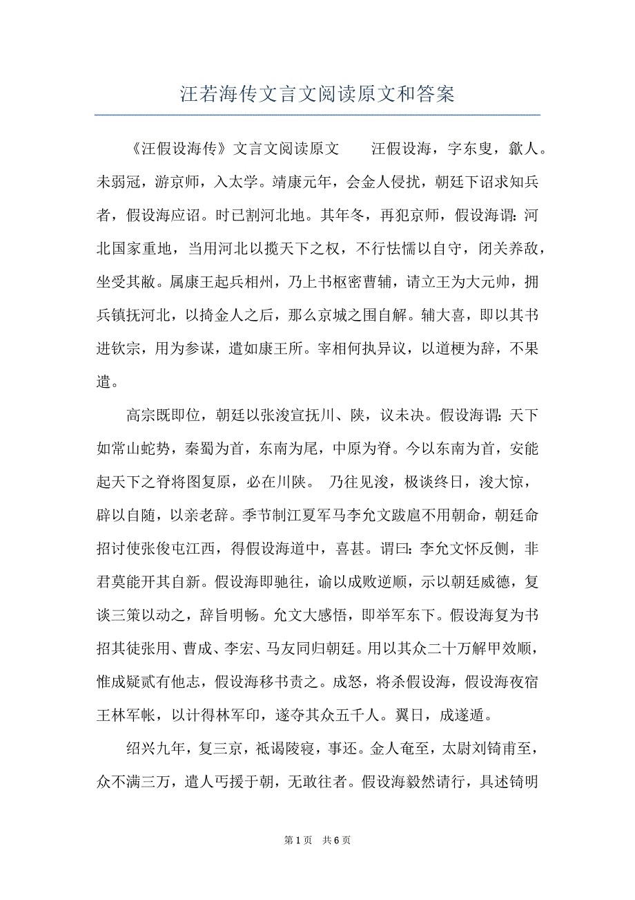 汪若海传文言文阅读原文和答案_第1页