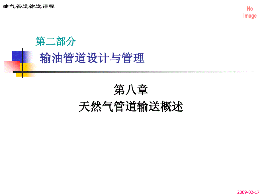 第八章-天然气管道输送概述_第1页