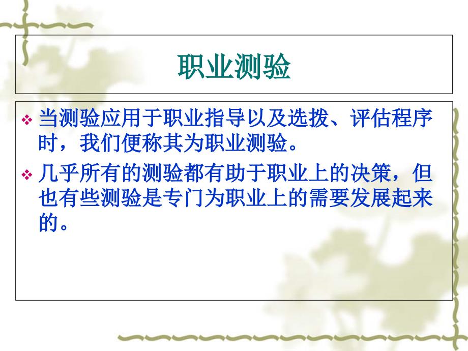 第九章-职业测验_第1页