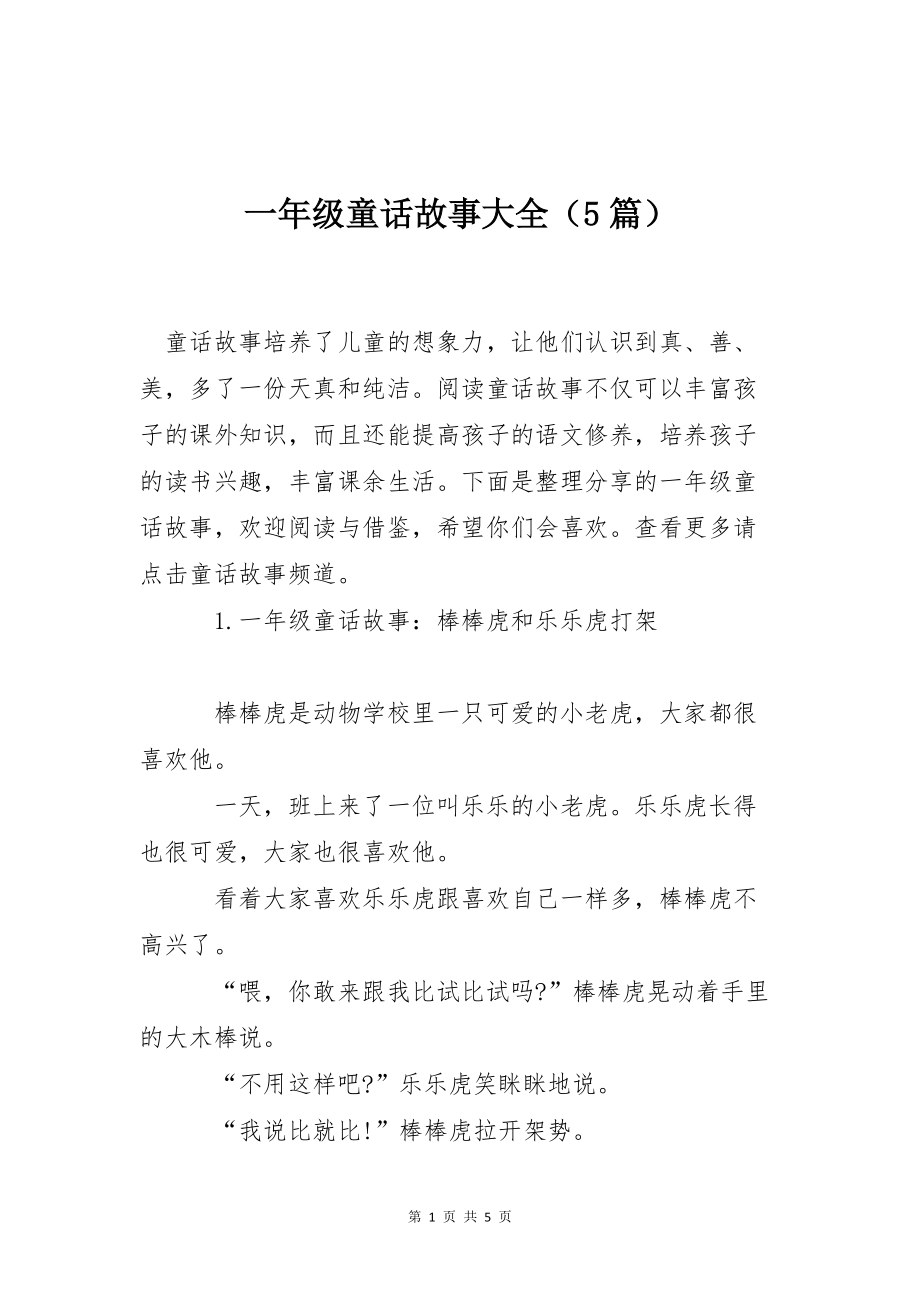 一年级童话故事大全（5篇）_第1页