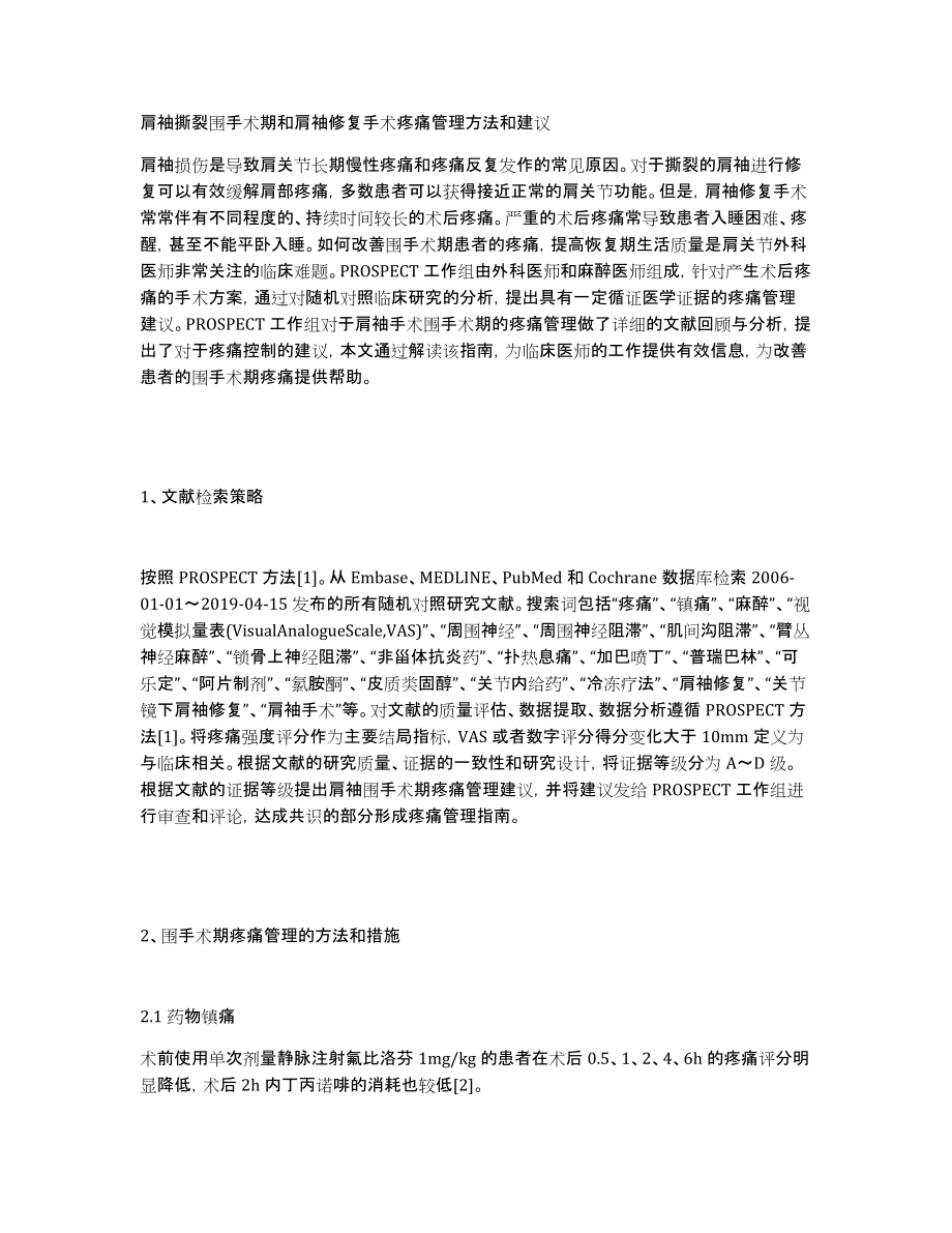 肩袖撕裂围手术期和肩袖修复手术疼痛管理方法和建议_第1页