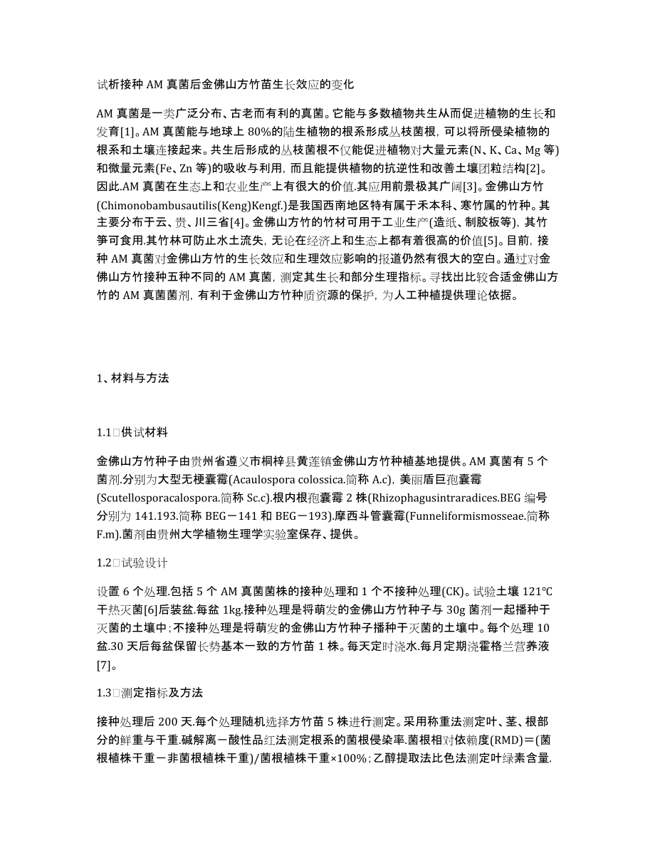 试析接种AM真菌后金佛山方竹苗生长效应的变化_第1页