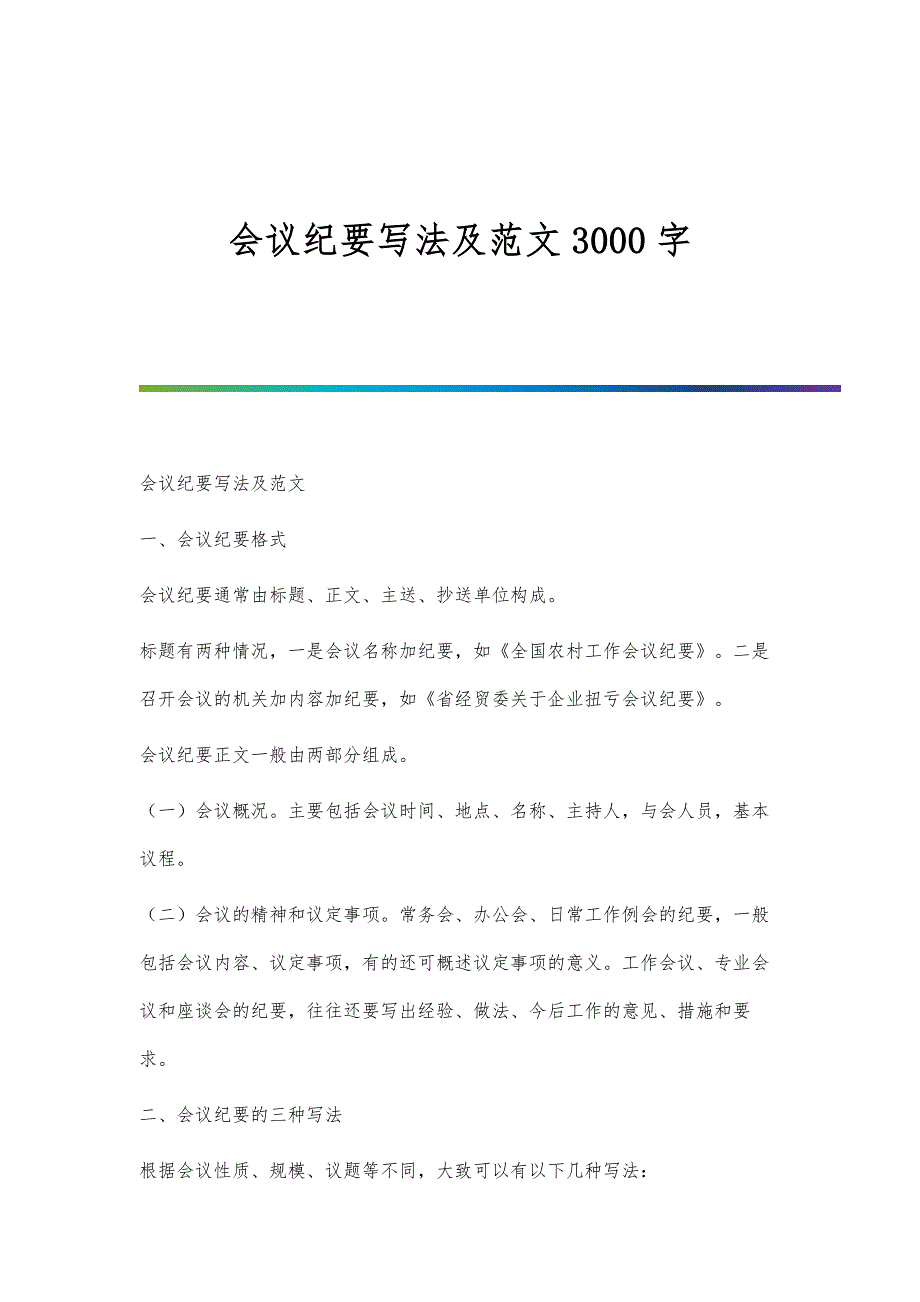 会议纪要写法及范文3000字_第1页