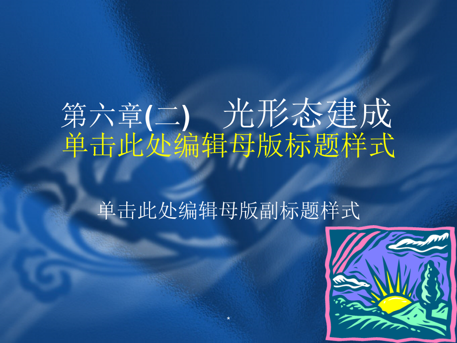 第六章(二)-光形态建成._第1页