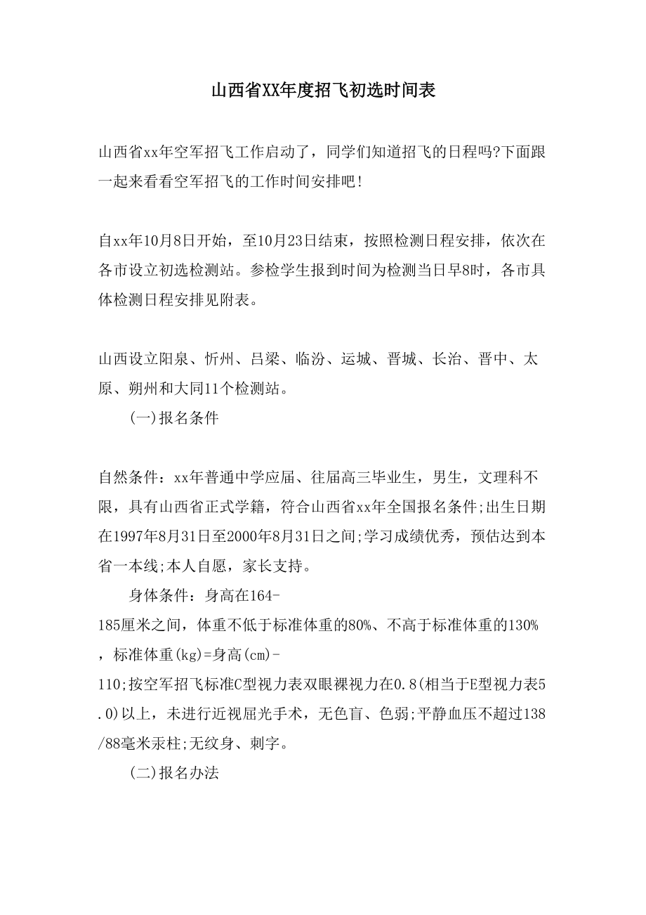 山西省XX年度招飞初选时间表_第1页